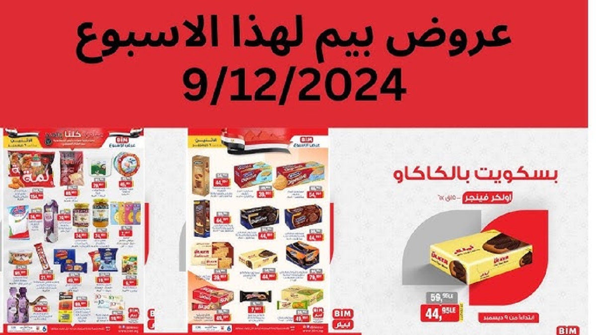 تعرف على مجلة عروض بيم ماركت اليوم الإثنين 9-12-2024 على المنتجات الغذائية والمنظفات .. إلحق أقوى الخصومات