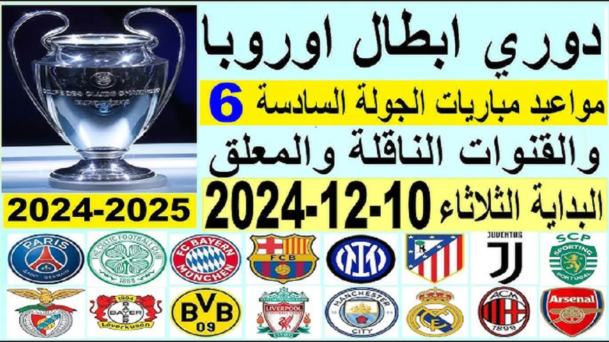 قائمة مواعيد مباريات دوري أبطال أوروبا 2024-2025 اليوم الثلاثاء 10-2024-2024 .. يفتتحها جيرونا الإسباني ضد ليفربول الإنجليزي