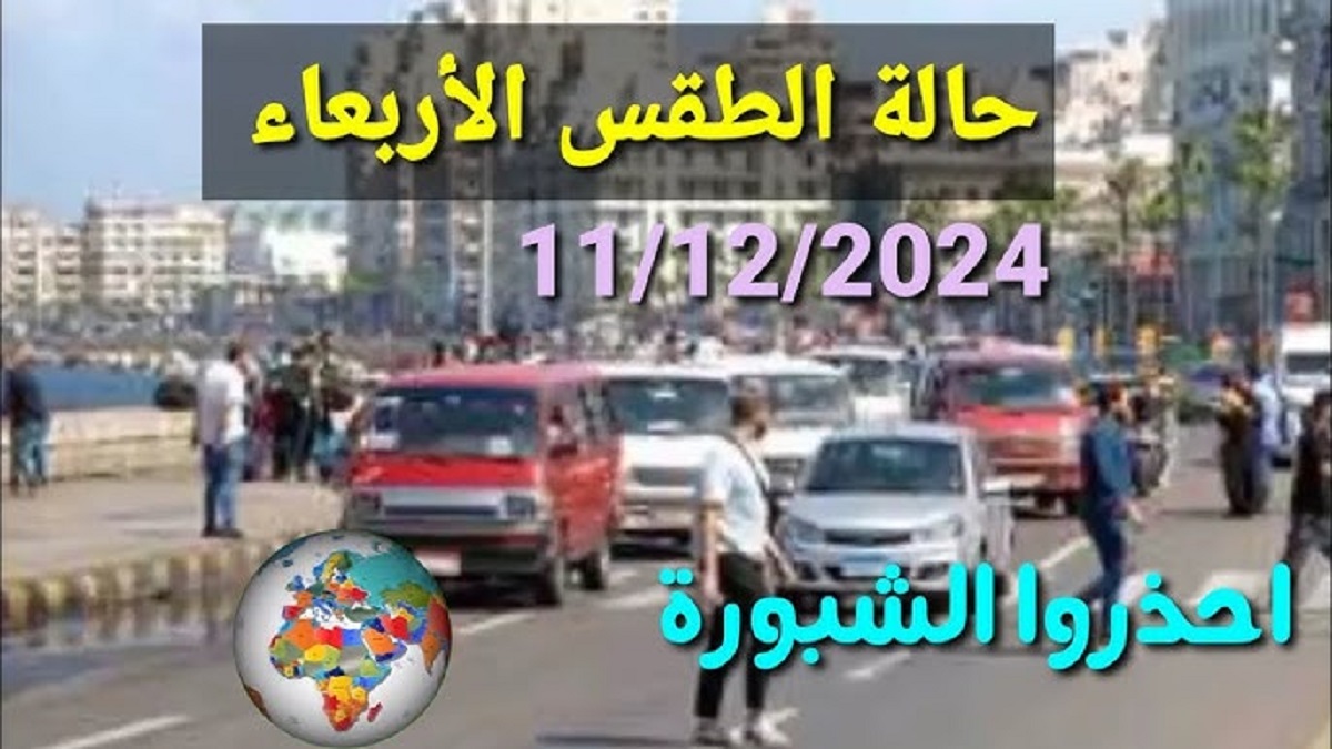 الأرصاد الجوية توجه تحذير هام بشأن حالة الطقس غداً الأربعاء 11-12-2024 .. شبورة مائية كثيفة تصل إلى الضباب