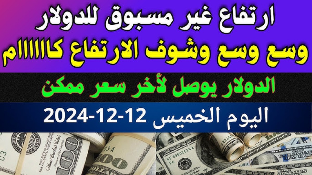 زيادة غير مسبوقة لسعر الدولار اليوم الخميس مقابل الجنيه المصري في البنوك