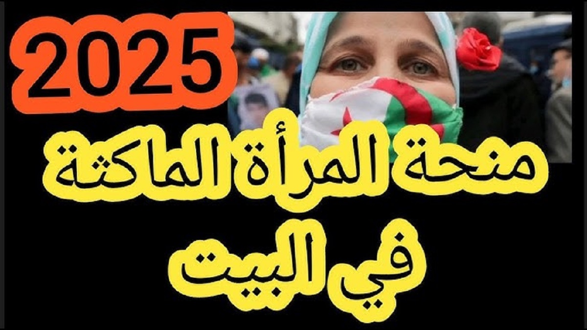 “من هنا” التسجيل في منحة المرأة الماكثة في البيت 2025 من خلال الموقع الرسمي anem.dz