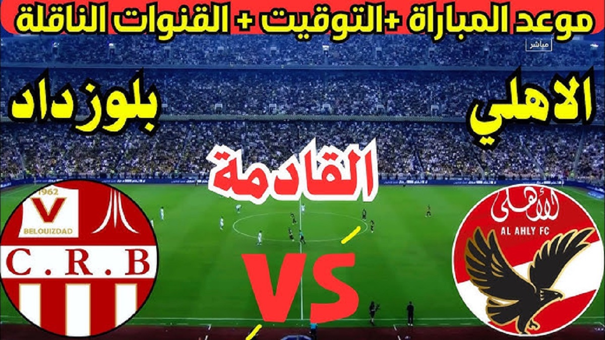 موعد مباراة الأهلى ضد شباب بلوزداد والقنوات الناقلة في دوري أبطال افريقيا