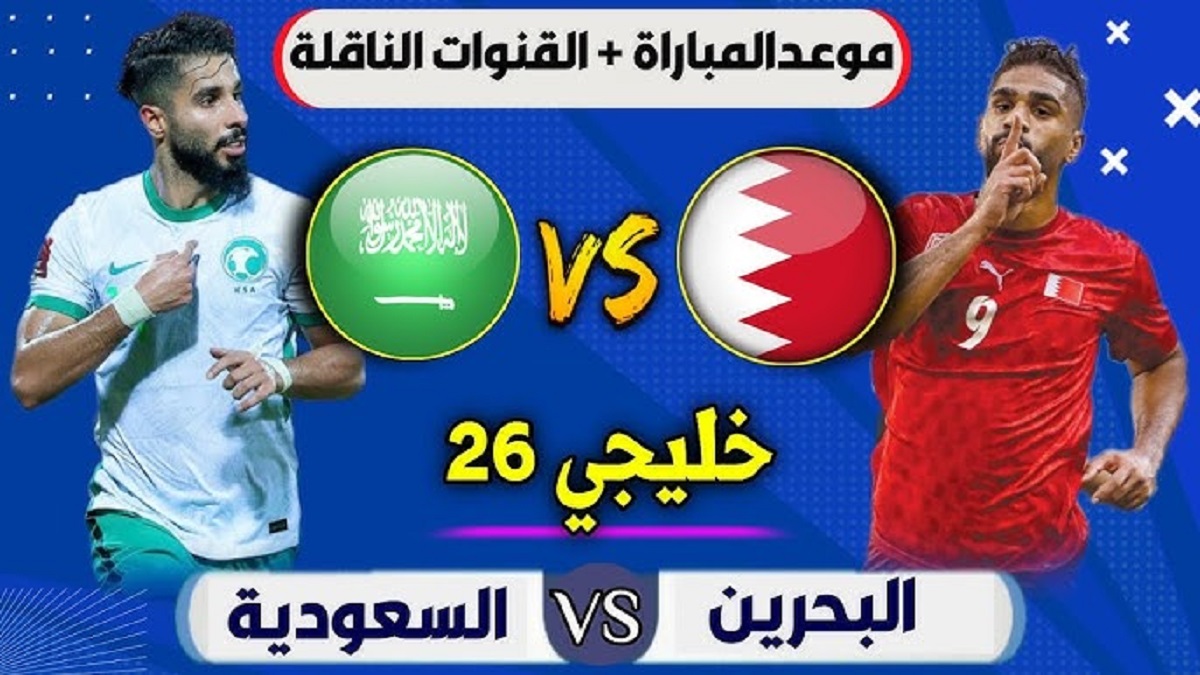 (0 – 0) متابعة مباراة السعودية ضد البحرين اليوم في بطولة كأس الخليج العربي 26