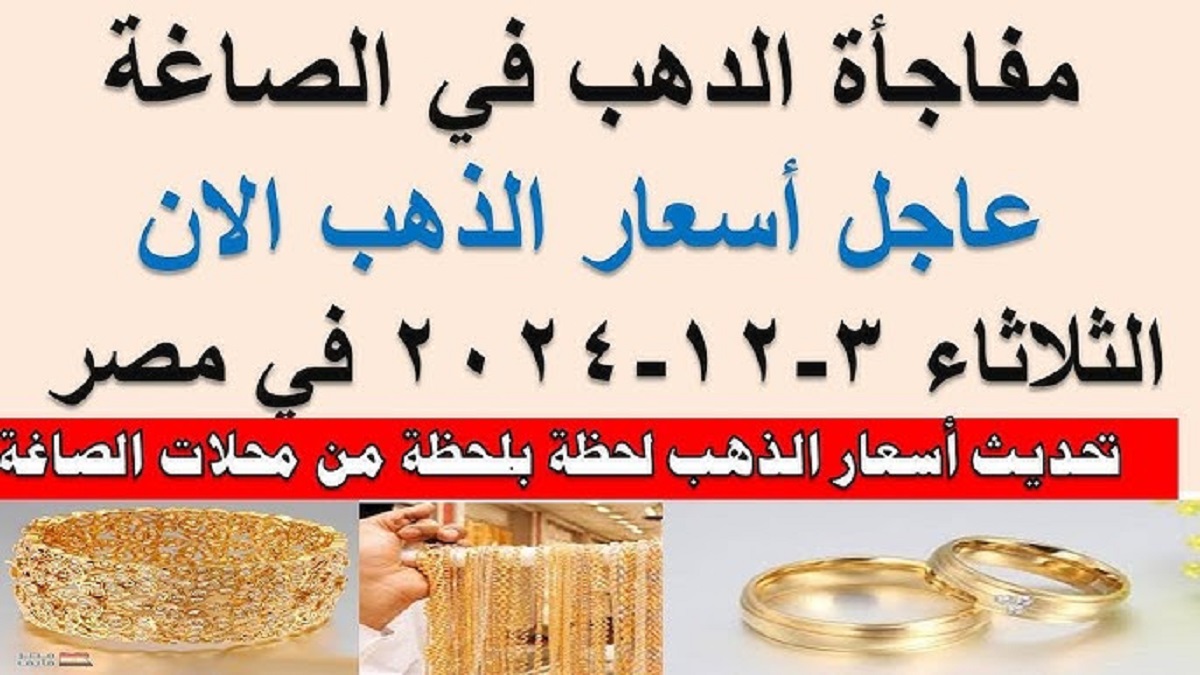 “اخر التحديثات” سعر جرام الذهب عيار 21.. سعر الذهب اليوم الثلاثاء في الصاغة المصرية