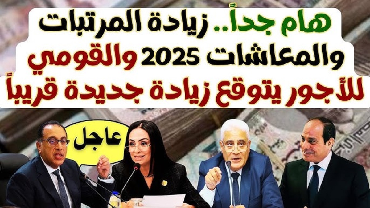 “اعرف مرتبك هيزيد امتي”.. موعد زيادة الحد الأدنى للاجور 2025 لجميع العاملين بالقطاع الحكومي