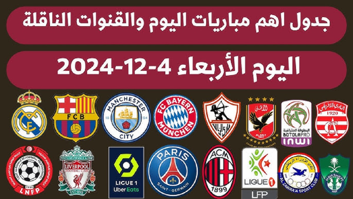 كل ما تريد معرفته عن مواعيد مباريات اليوم الأربعاء 4-12-2024 في كافة البطولات .. أبرزها نيوكاسل X ليفربول