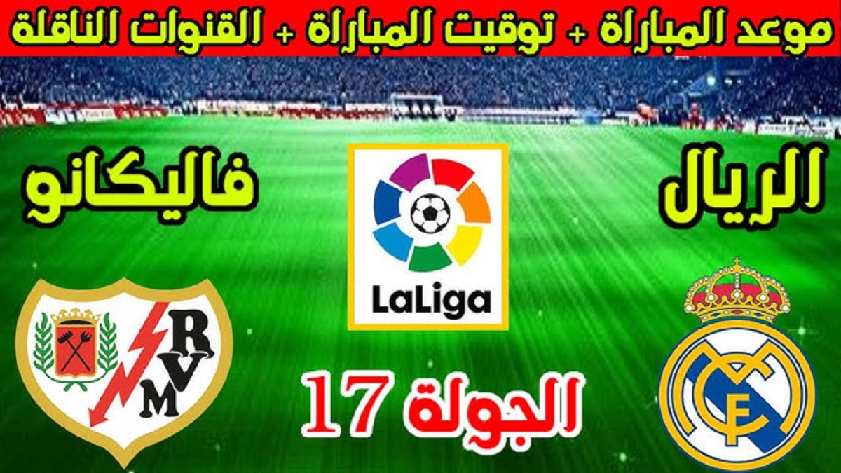 موعد مباراة ريال مدريد القادمة ضد رايو فاليكانو في الجولة الـ 17 من الدوري الاسباني والقنوات الناقلة والتشكيل المتوقع