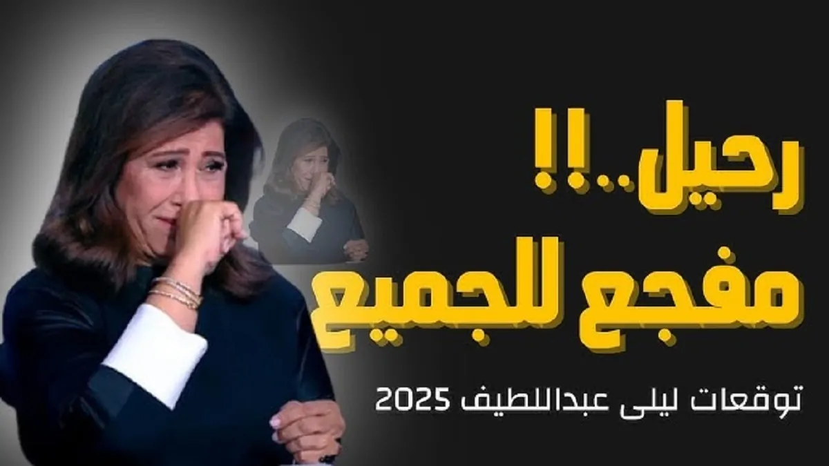 ‏‎حدوث زلزال؟؟.. توقعات ليلى عبد اللطيف الأخيرة 2025 للأحداث العالمية