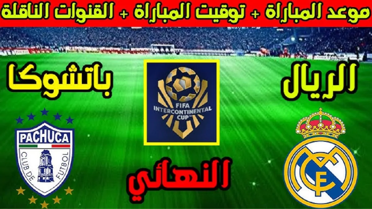 “FINAL” موعد مباراة ريال مدريد القادمة ضد باتشوكا المكسيكي في نهائي الانتركونتنتال والقنوات الناقلة والتشكيل