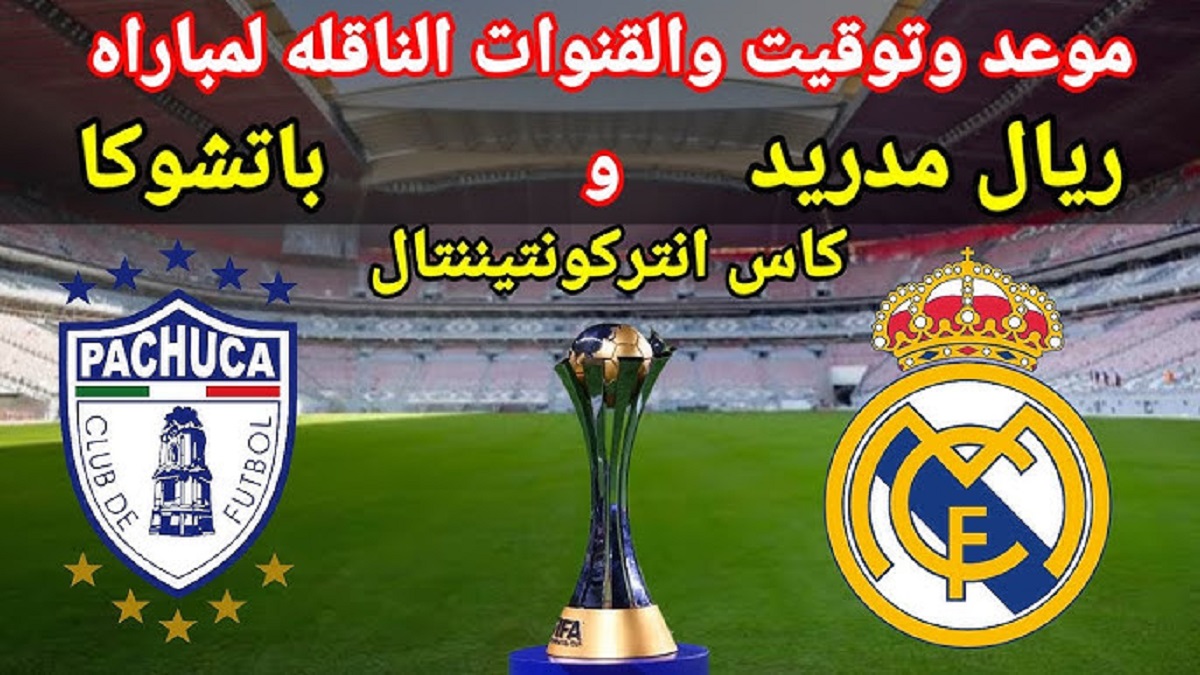 (1 – 0) متابعة مباراة ريال مدريد ضد باتشوكا اليوم في نهائي كأس القارات للأندية