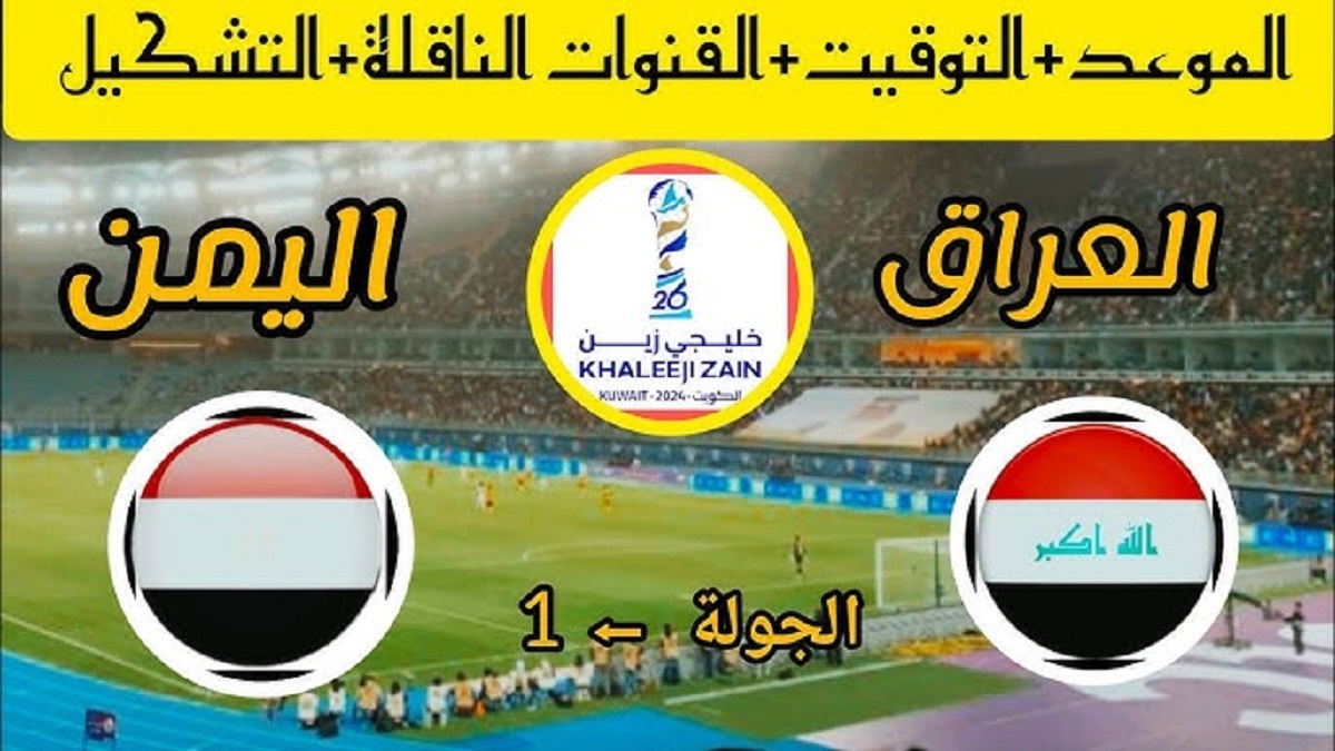 مباشر.. قنوات مشاهدة مباراة العراق واليمن اليوم في بطولة كأس الخليج العربي 26