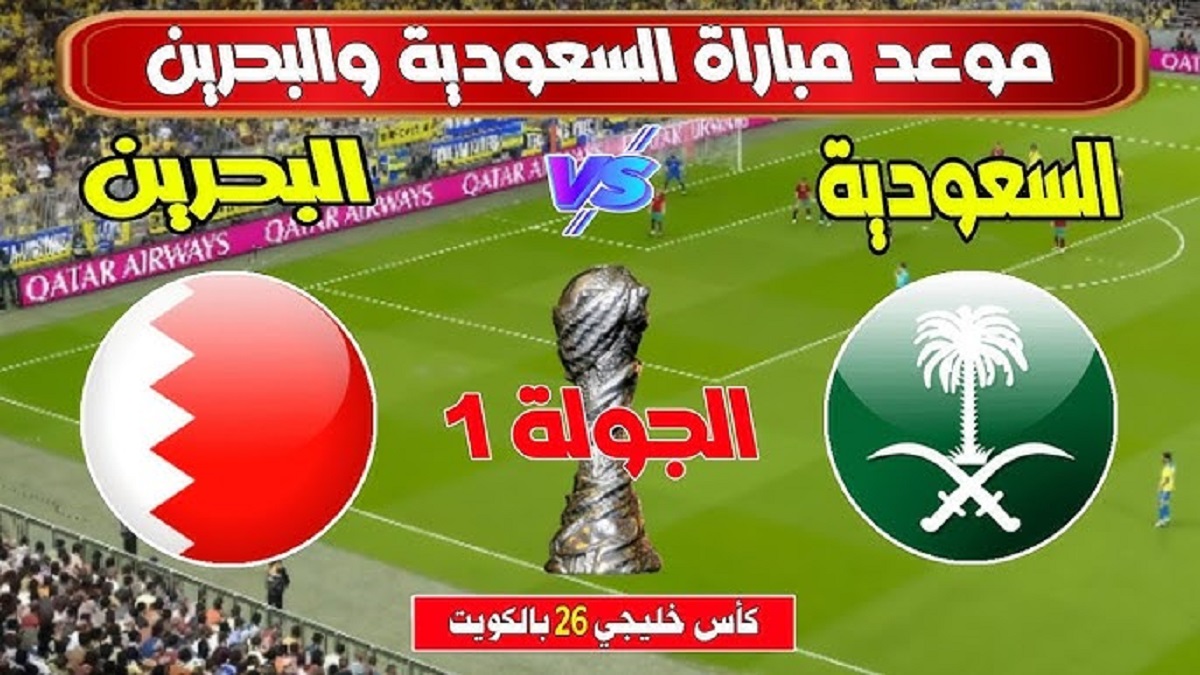 مباشر.. القنوات المفتوحة الناقلة لمباراة السعودية والبحرين اليوم في كأس خليجي زين 26