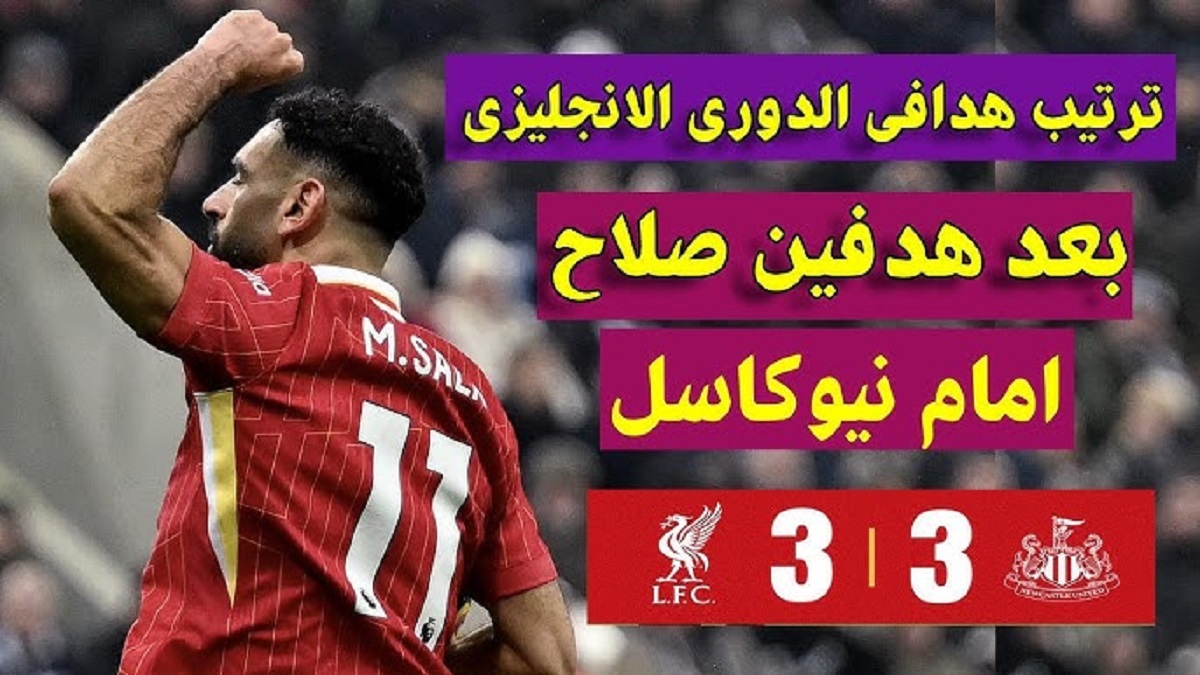 “بعد قمة ليفربول ونيوكاسل” .. ترتيب هدافي الدوري الانجليزي 2024-2025 .. أبو صلاح يتجاوز هالاند وينفرد بالصدارة