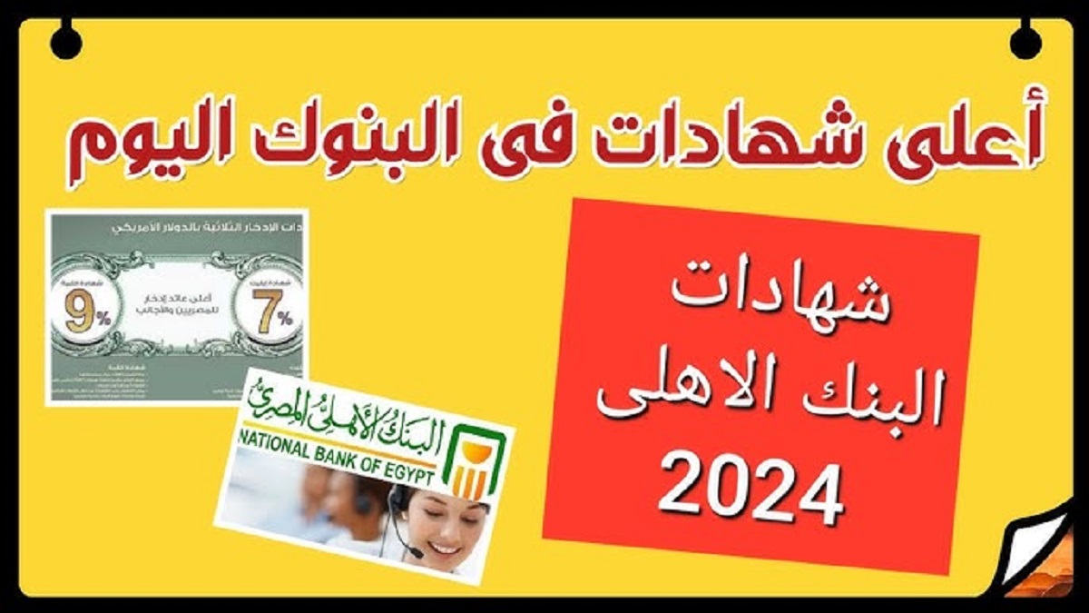 “فوائد 100 ألف جنيه في البنك” ما هي أعلى شهادات البنك الأهلي الآن؟ أسعار فائدة شهادات البنك الأهلي الجديدة 2024