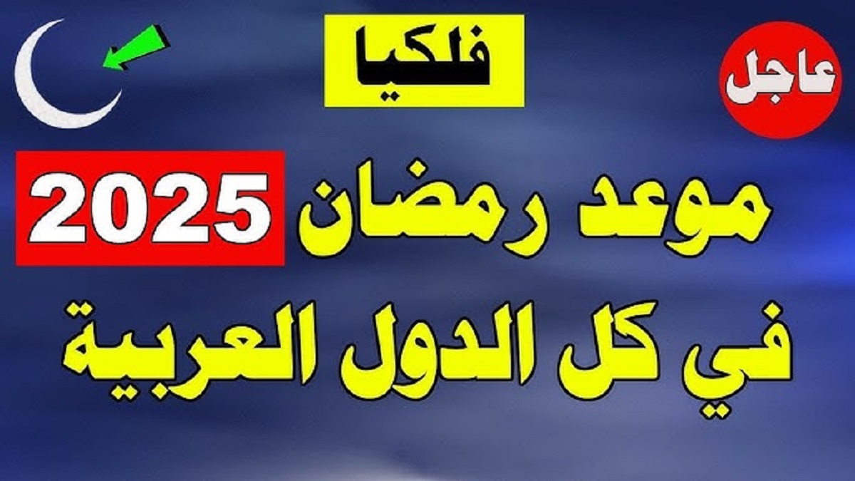 البحوث الفلكية تحسم الجدل وتُعلن موعد بداية شهر رمضان لعام 2025 في جميع الدول العربية