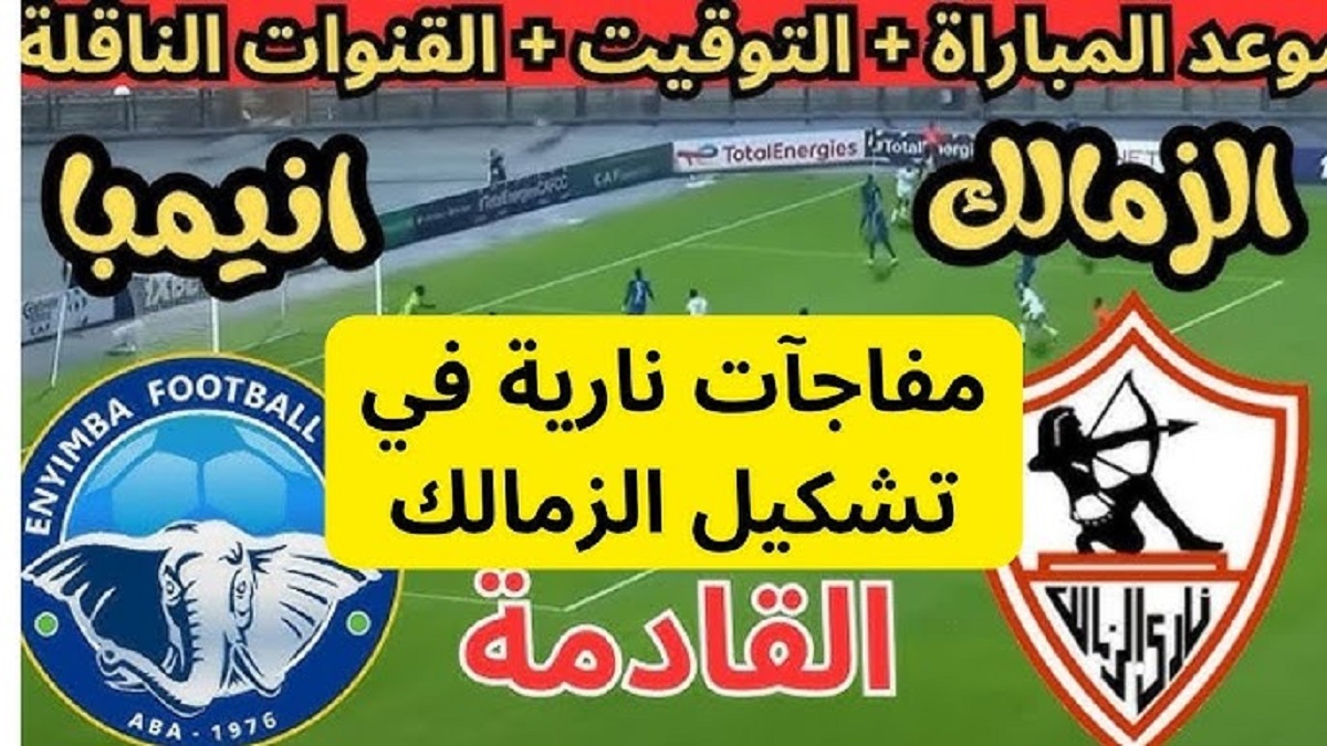 جوميز يستقر على تشكيل الزمالك أمام إنيمبا اليوم في الجولة رقم 2 من كأس الكونفيدرالية الإفريقية 2024-2025