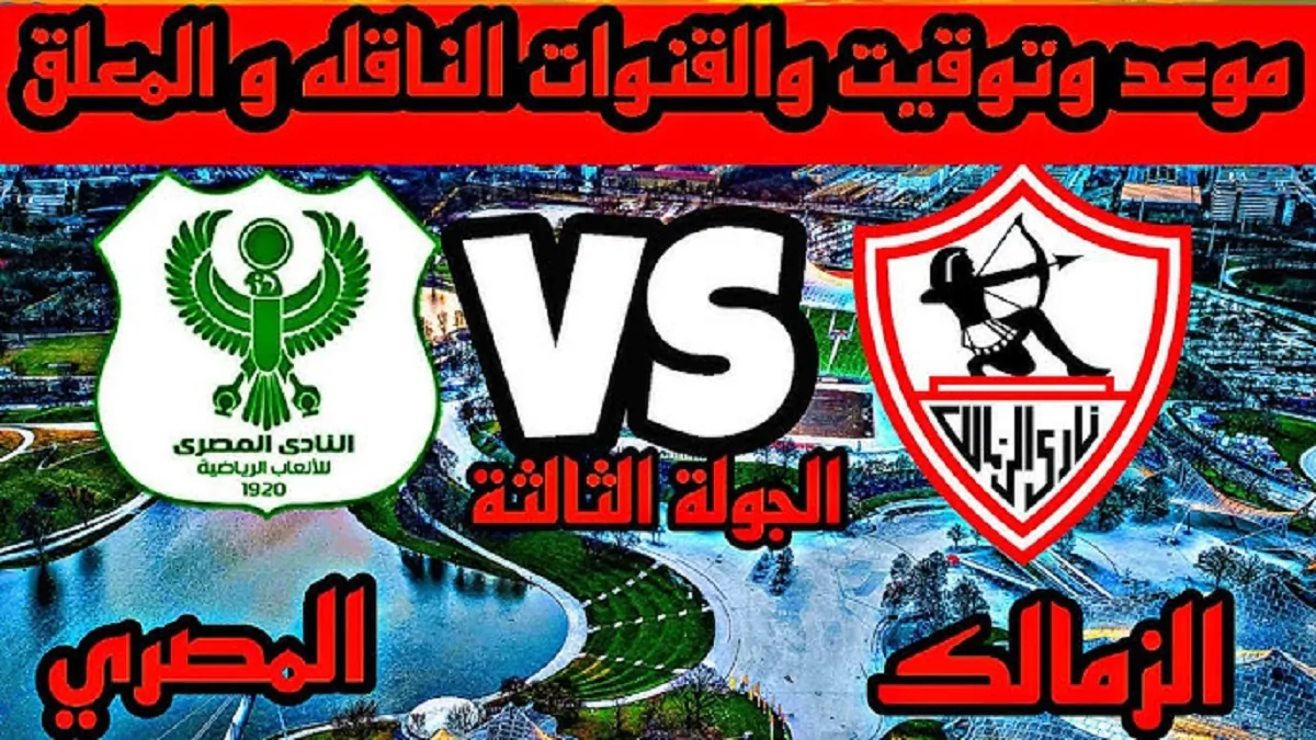 “ماتش الصدارة” موعد مباراة الزمالك القادمة أمام المصري البورسعيدي في الكونفدرالية الافريقية والقنوات الناقلة والتشكيل