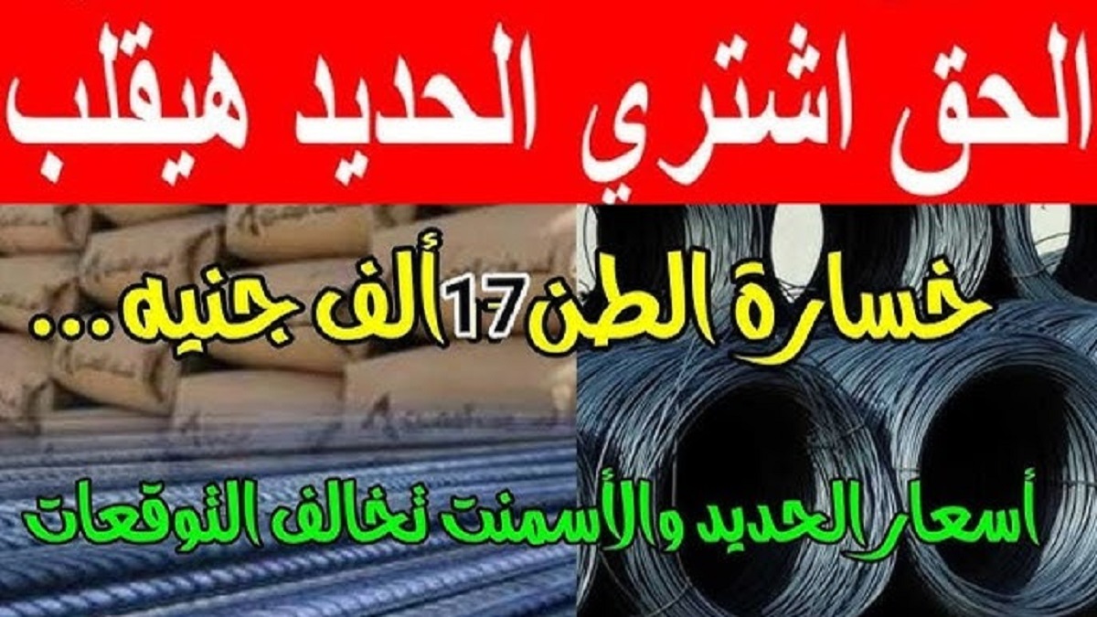 شُعبة البناء توضح سعر طن الحديد والاسمنت اليوم في مصر للمُستهلك بأخر التحديثات