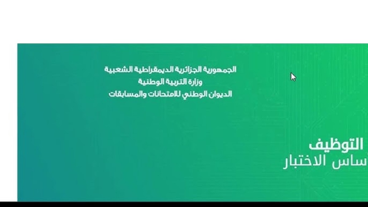 “التربية الجزائرية” أسماء الفائزين في مسابقة مشرف تربية 2024 من خلال concours.onec.dz