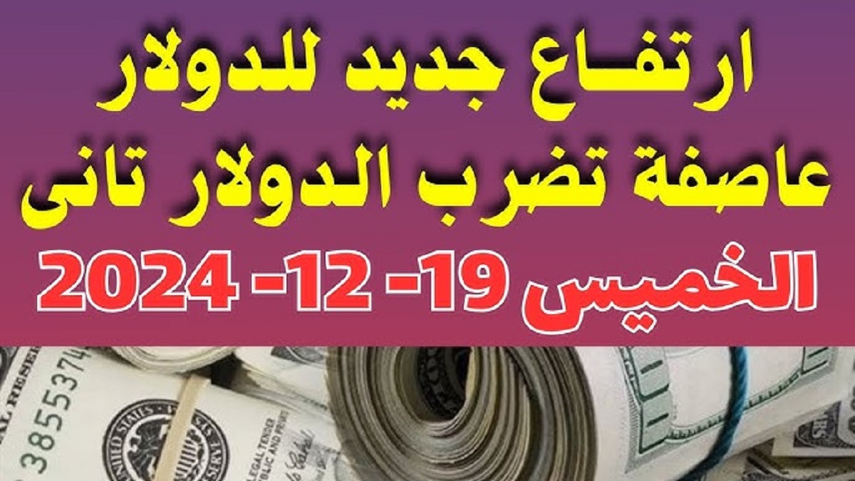 ارتفاع جديدة لسعر الدولار اليوم مباشر: اخر تحديث من البنوك المصرية