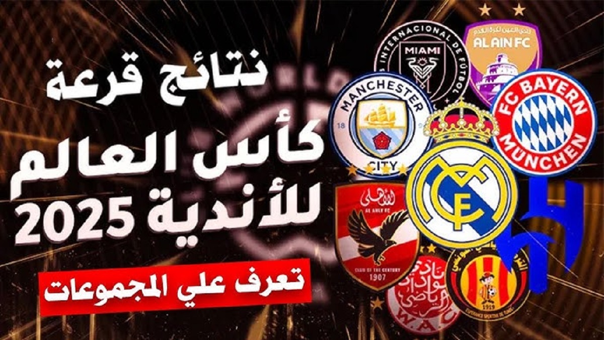 كل ما تريد معرفته عن قائمة مجموعات كاس العالم للاندية 2025 بنظامها الجديد .. مواجهة مُتكرره للأهلي