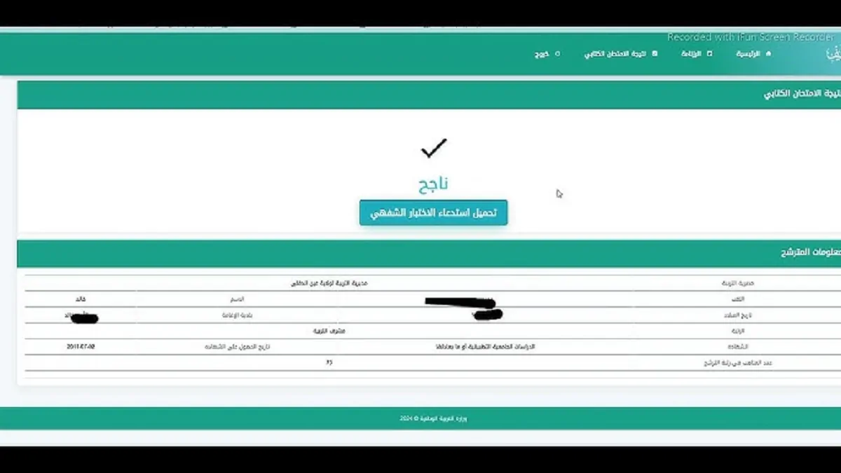 استخراج نتيجة مسابقة مشرف تربية 2025 من خلال موقع وزارة التربية الوطنية