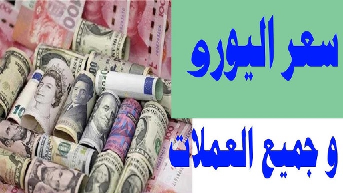 تراجع سعر اليورو مقابل الجنيه المصري اليوم الخميس.. تحديث جديد من البنوك