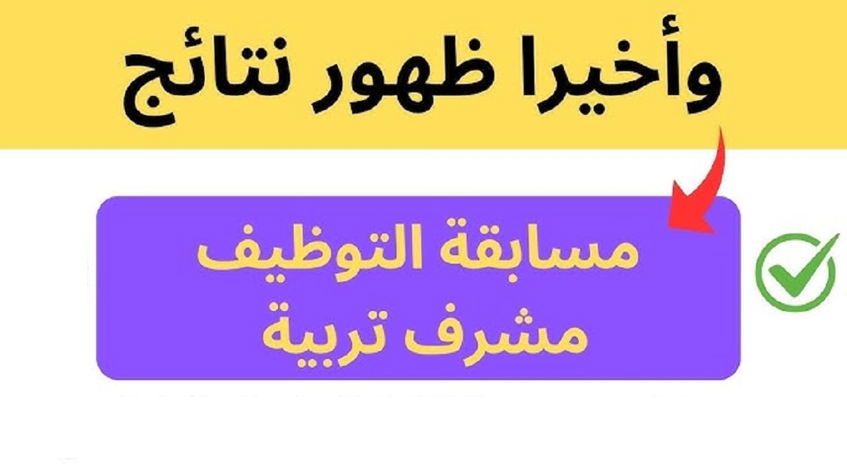 رابط “موقع وزارة التربية الوطنية” نتائج مسابقة مشرف تربية 2024 وآخر المستجدات عبر concours.onec.dz