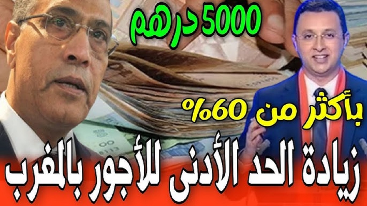 رسمياً المالية تُعلن.. موعد رفع الحد الادنى للاجور في المغرب 2025 وفقاً للأتفاق الحكومي الجديد