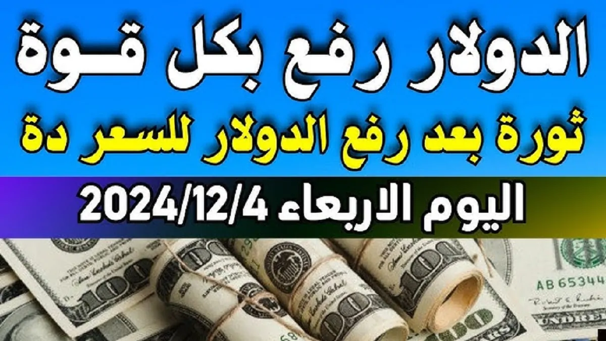 ارتفاع سعر صرف الدولار اليوم في مصر تحديث يومي الأربعاء 4 ديسمبر 2024 للبيع والشراء