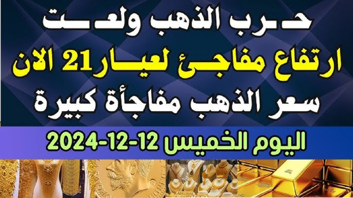 تراجع طفيف في سعر جرام الذهب عيار 21 سعر الذهب اليوم بنهاية التعاملات .. تعرف على اخر التحديثات