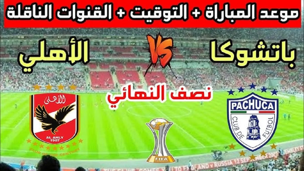 “لقاء الحسم” .. موعد مباراة الاهلي وباتشوكا في كأس التحدي 2024 والقنوات الناقلة