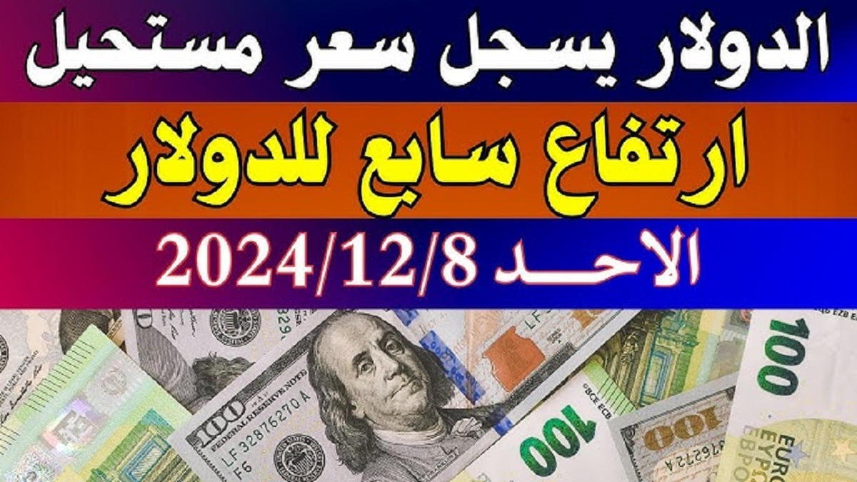 إرتفاع كبير في سعر الدولار مقابل الجنيه المصري اليوم في نهاية التعاملات