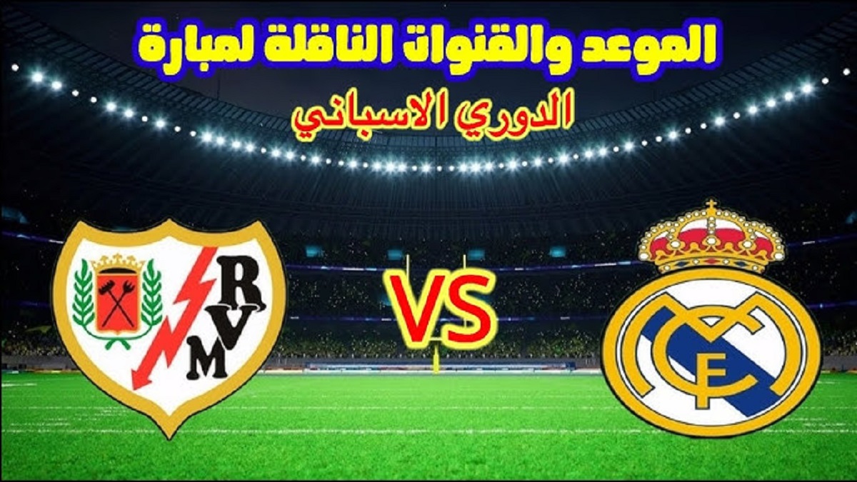 مباشر.. القنوات المفتوحة الناقلة لمباراة ريال مدريد ضد رايو فاليكانو اليوم وتشكيل الملكي