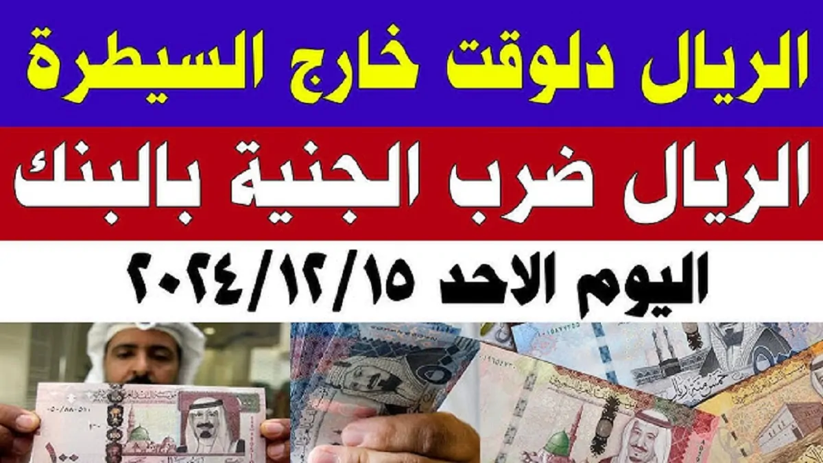 سعر الريال السعودي اليوم في مصر في جميع البنوك.. استقرار تام في بداية التعاملات