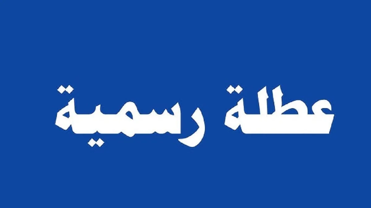 “هام للموظفين والطلاب” عطلة رسمية يوم الأحد القادم في العراق (حقيقة ام لا) الامانة العامة توضح التفاصيل