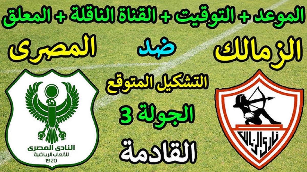 تشكيل الزمالك المتوقع اليوم امام المصري في الجولة الـ3 من كأس الكونفدرالية الافريقية 2024-2025.. الجزيري وفرج في الهجوم