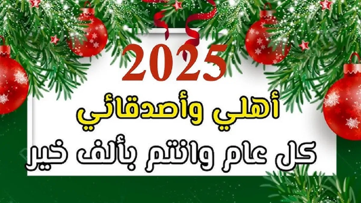 أجمل عبارات تهنئة راس السنة 2025 “أتمنى لكم عامًا مليئًا بالنجاح والسعادة”