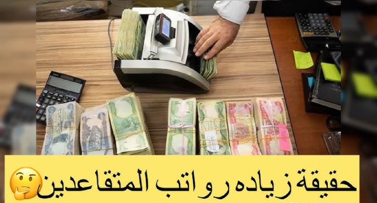 “شائعة أم حقيقة” زيادة رواتب المتقاعدين في العراق 2025 بنسبة تصل الى 20%