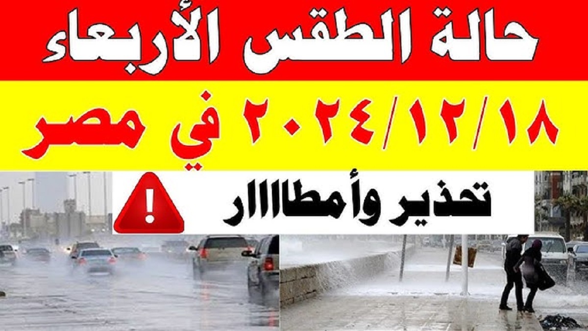 الارصاد تحذر من حالة الطقس اليوم الأربعاء ١٨ ديسمبر وتكشف عن أماكن سقوط الامطار