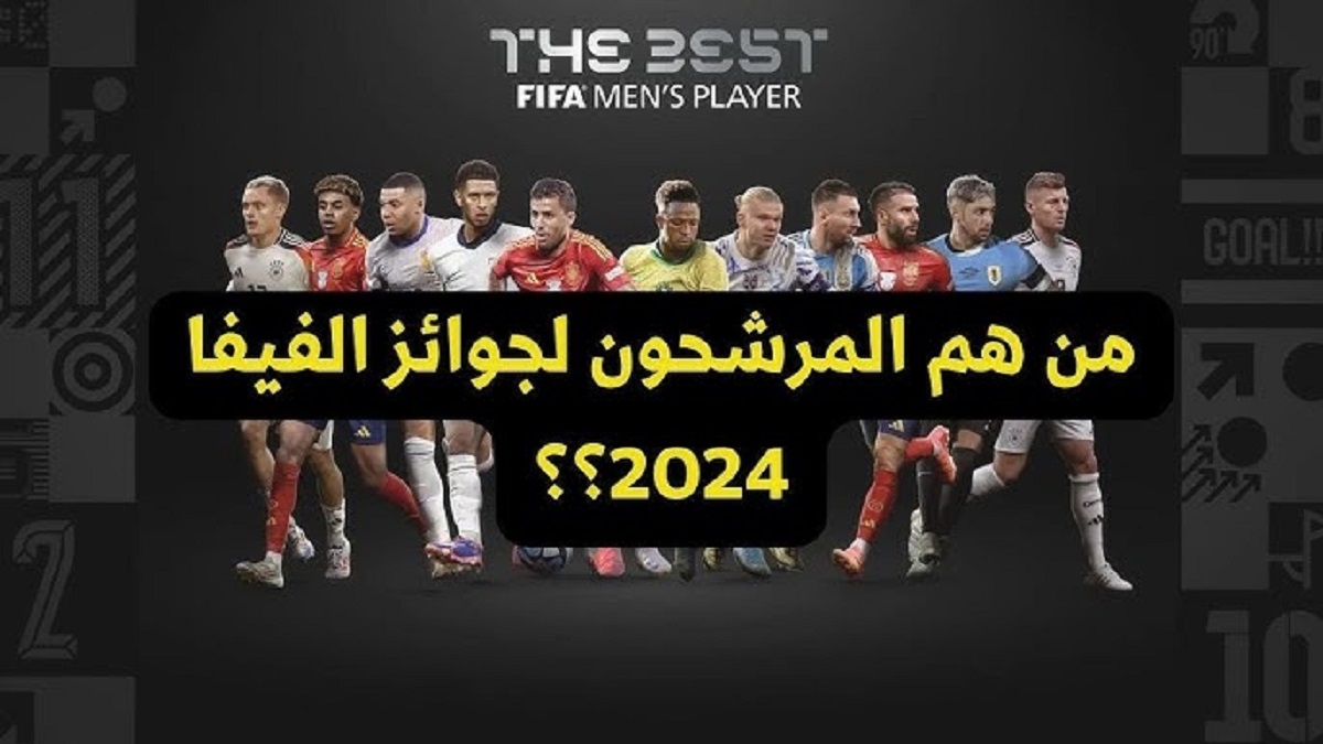 الفيفا توضح قائمة المرشحين لجائزة أفضل حارس مرمى في العالم 2024 بوجود 8 لاعبيين