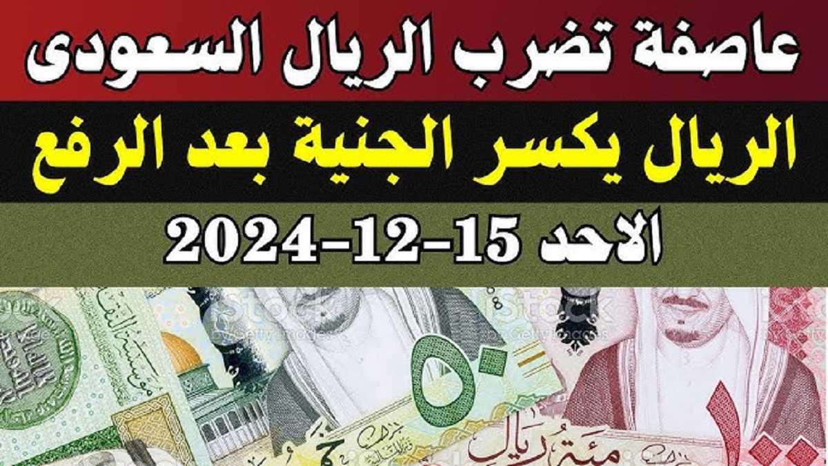 عدم إستقرار سعر الريال السعودى مقابل الجنيه المصري بكافة البنوك .. تعرف على اخر التحديثات