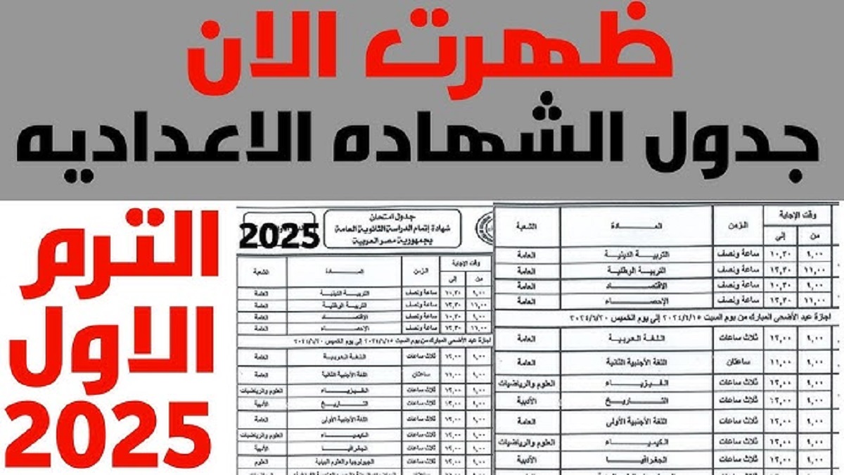 عاجل: جدول امتحانات الترم الاول 2025 للصف الثالث الاعدادي بجميع المحافظات