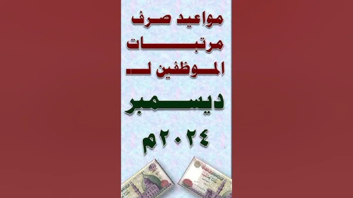 “مبروك هتقبض بدري” موعد صرف مرتبات شهر ديسمبر 2024 للعاملين بالدولة وأماكن الصرف وجدول الحد الادني للاجور