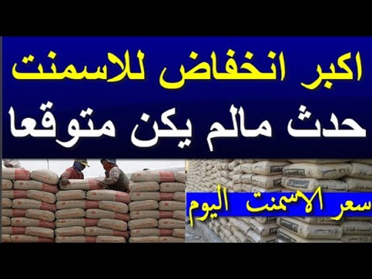 شعبة البناء توضح سعر الاسمنت الممتاز اليوم الأربعاء 4-12-2024 بالتحديثات الأخيره .. تعرف على تطورات السوق