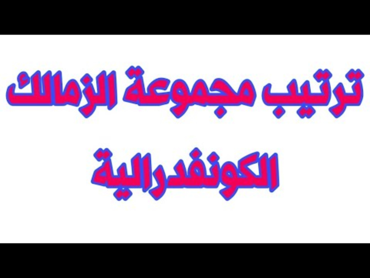 ترتيب مجموعة الزمالك والمصري في الكونفدرالية بعد الجولة الثانية.. الصدارة بيضاء