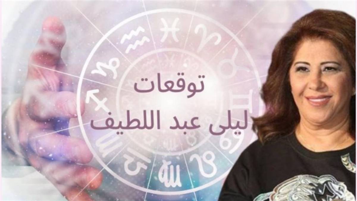 “أموالًا طائلة في بداية العام” توقعات ليلى عبد اللطيف 2025 للابراج مهنياً وعاطفياً