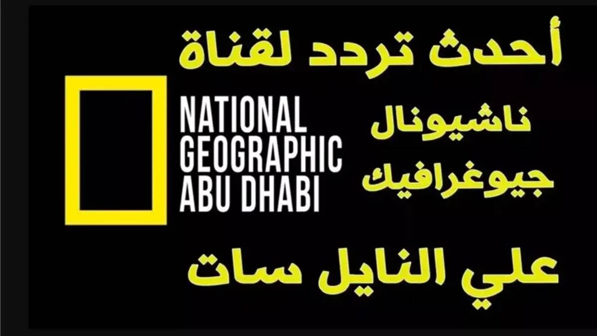 تردد قناة ناشيونال جيوغرافيك National Geographic على جميع الأقمار الصناعية بجودة hd