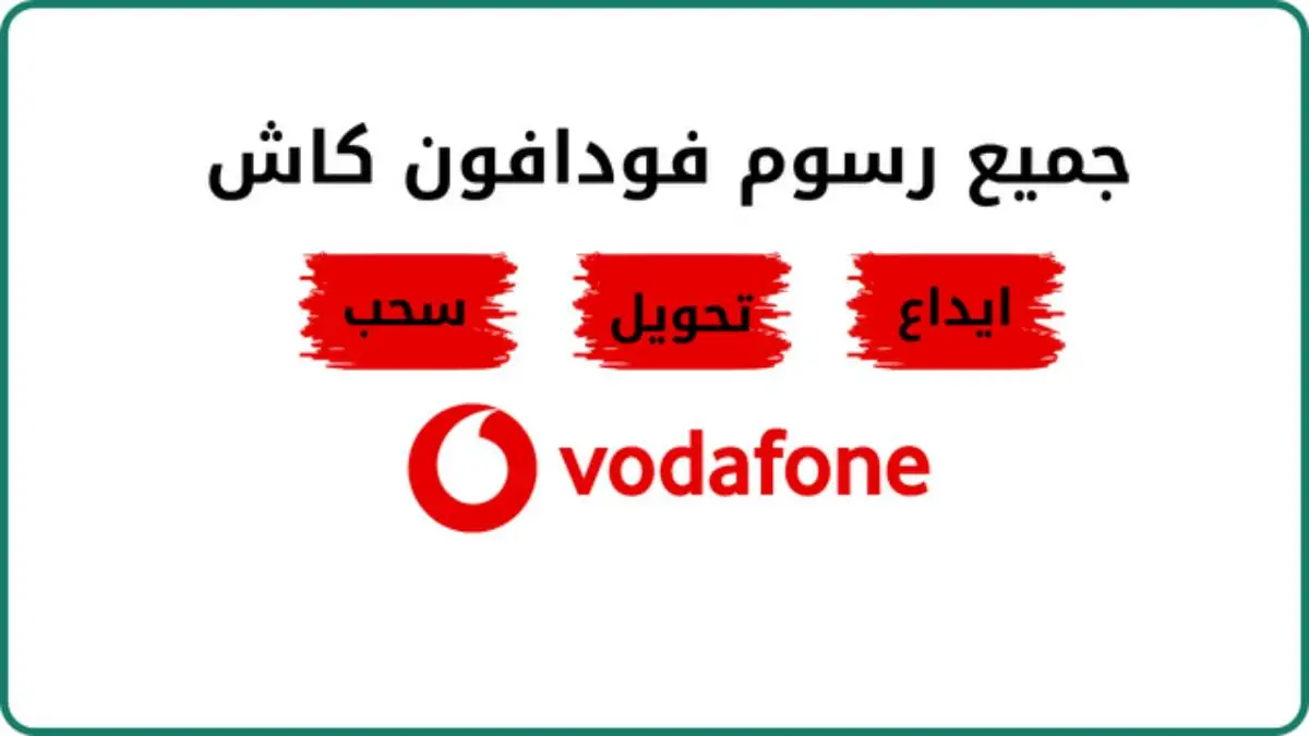 كم رسوم تحويل فودافون كاش في مصر بعد رفع أسعار باقات الإنترنت.. الشركة تُجيب