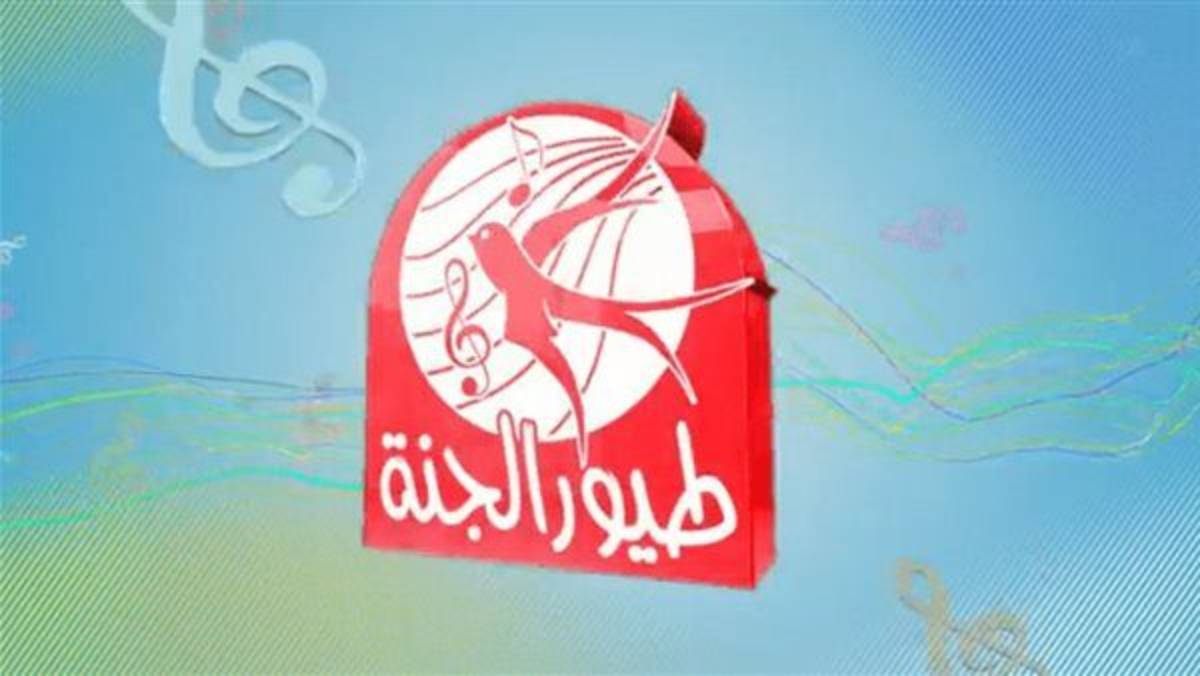 ثبت تردد قناة طيور الجنة نايل سات 2025 Toyor al janah على جميع الاقمار الصناعية عرب سات